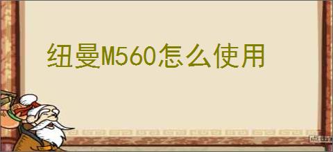 纽曼M560怎么使用