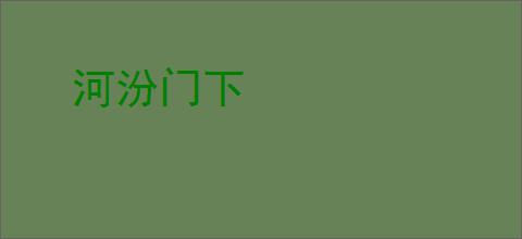河汾门下