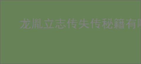 龙胤立志传失传秘籍有哪些奇遇特点