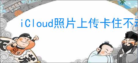 iCloud照片上传卡住不动如何解决