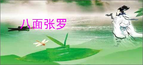 八面张罗