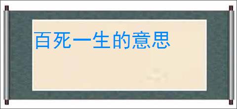 百死一生的意思