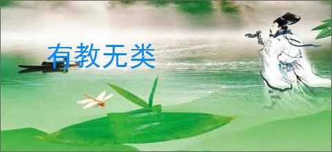 有教无类