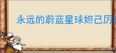 永远的蔚蓝星球妲己厉害吗