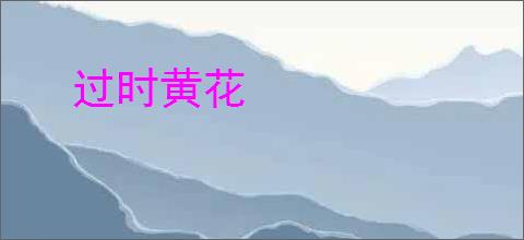 过时黄花