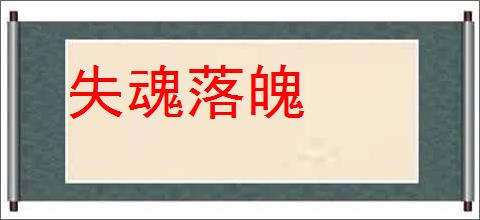 失魂落魄的意思,及其含义,失魂落魄基本解释