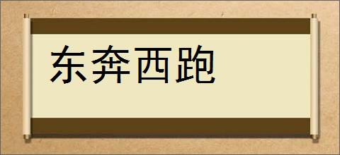 东奔西跑的意思,及其含义,东奔西跑基本解释