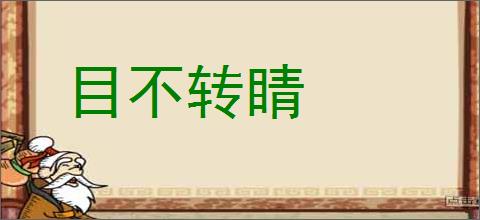 目不转睛的意思,及其含义,目不转睛基本解释