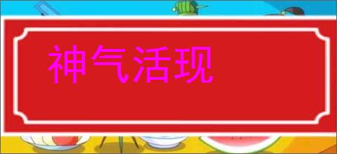 神气活现的意思,及其含义,神气活现基本解释