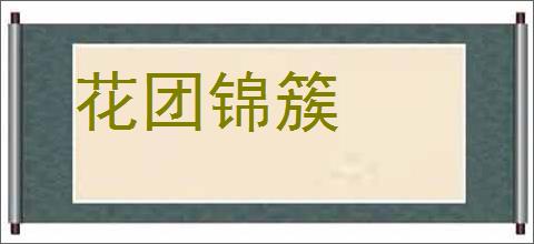 花团锦簇的意思,及其含义,花团锦簇基本解释