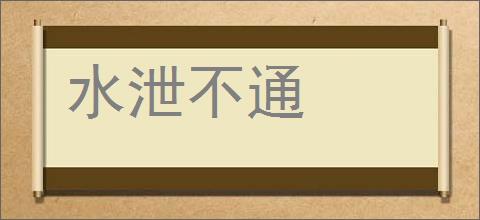 水泄不通的意思,及其含义,水泄不通基本解释