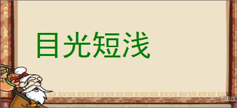 目光短浅的意思,及其含义,目光短浅基本解释