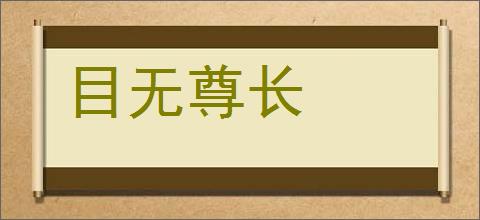 目无尊长的意思,及其含义,目无尊长基本解释