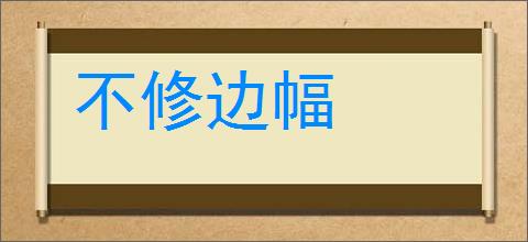 不修边幅的意思,及其含义,不修边幅基本解释