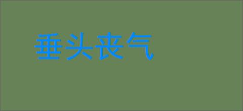 垂头丧气的意思,及其含义,垂头丧气基本解释