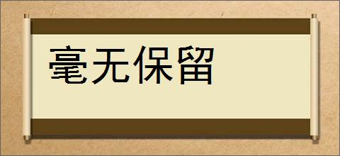 毫无保留的意思,及其含义,毫无保留基本解释