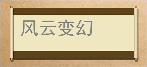 风云变幻的意思,及其含义,风云变幻基本解释