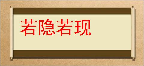 若隐若现的意思,及其含义,若隐若现基本解释