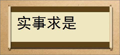 实事求是的意思,及其含义,实事求是基本解释