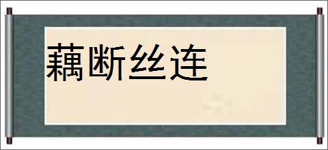 藕断丝连的意思,及其含义,藕断丝连基本解释