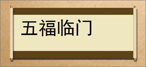 五福临门的意思,及其含义,五福临门基本解释