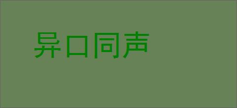 异口同声的意思,及其含义,异口同声基本解释