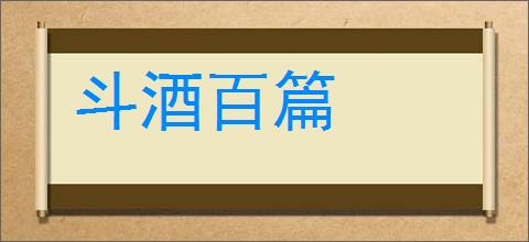 斗酒百篇的意思,及其含义,斗酒百篇基本解释