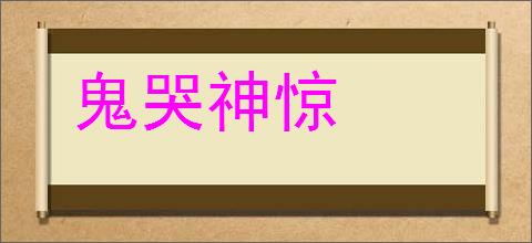 鬼哭神惊的意思,及其含义,鬼哭神惊基本解释