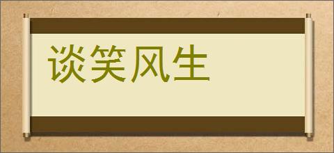 谈笑风生的意思,及其含义,谈笑风生基本解释