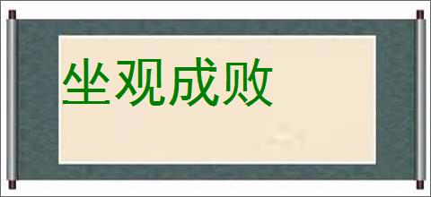 坐观成败的意思,及其含义,坐观成败基本解释