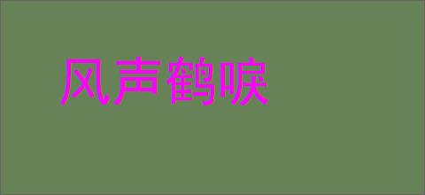 风声鹤唳的意思,及其含义,风声鹤唳基本解释