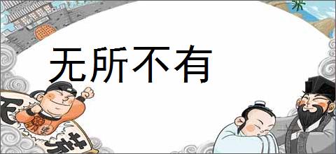 无所不有的意思,及其含义,无所不有基本解释