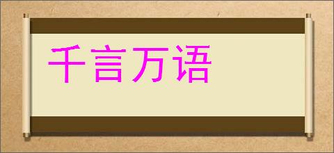 千言万语的意思,及其含义,千言万语基本解释