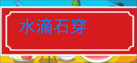 水滴石穿的意思,及其含义,水滴石穿基本解释