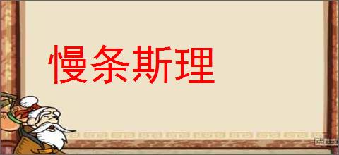 慢条斯理的意思,及其含义,慢条斯理基本解释