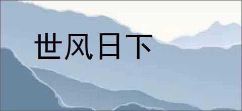 世风日下的意思,及其含义,世风日下基本解释