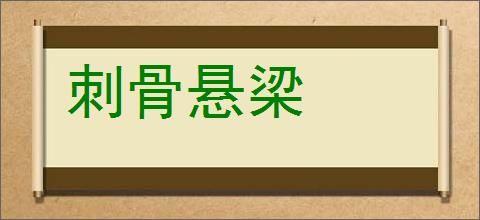 刺骨悬梁的意思,及其含义,刺骨悬梁基本解释