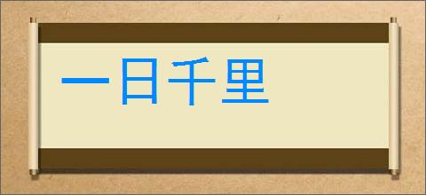 一日千里的意思,及其含义,一日千里基本解释