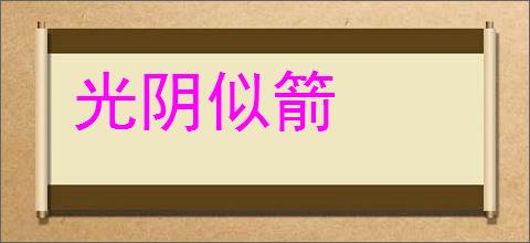 光阴似箭的意思,及其含义,光阴似箭基本解释