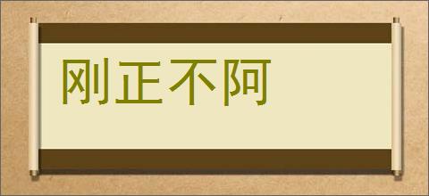 刚正不阿的意思,及其含义,刚正不阿基本解释