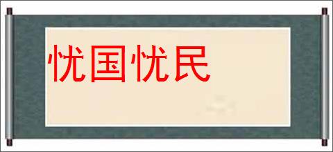 忧国忧民的意思,及其含义,忧国忧民基本解释