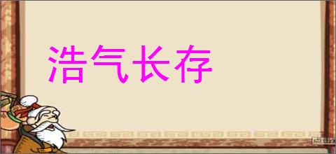 浩气长存的意思,及其含义,浩气长存基本解释