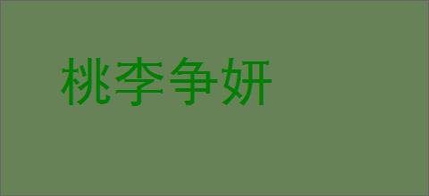 桃李争妍的意思,及其含义,桃李争妍基本解释