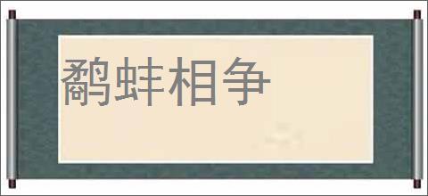 鹬蚌相争的意思,及其含义,鹬蚌相争基本解释