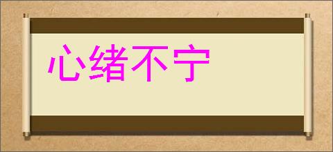 心绪不宁的意思,及其含义,心绪不宁基本解释