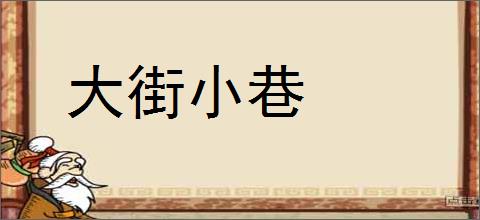 大街小巷的意思,及其含义,大街小巷基本解释