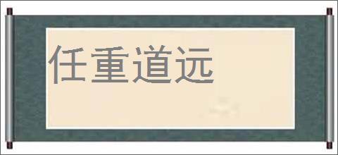 任重道远的意思,及其含义,任重道远基本解释