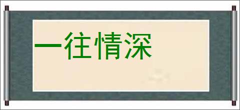 一往情深的意思,及其含义,一往情深基本解释