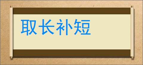 取长补短的意思,及其含义,取长补短基本解释