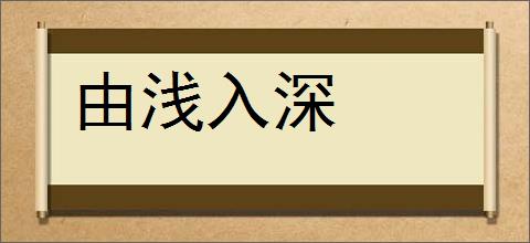 由浅入深的意思,及其含义,由浅入深基本解释